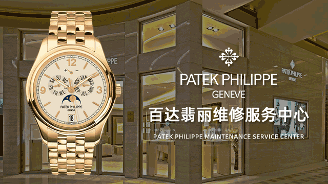 北京崇文门百达翡丽售后维修中心